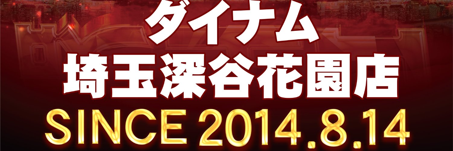 ダイナム埼玉深谷花園店 Since.2014.8.14 banner