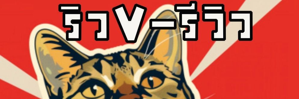 ริวV-รีวิว banner