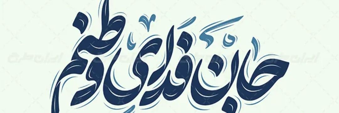 امیر غضنفری (اکانت جدید)'s banner
