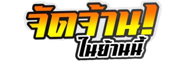 หมูแดดเดียว banner
