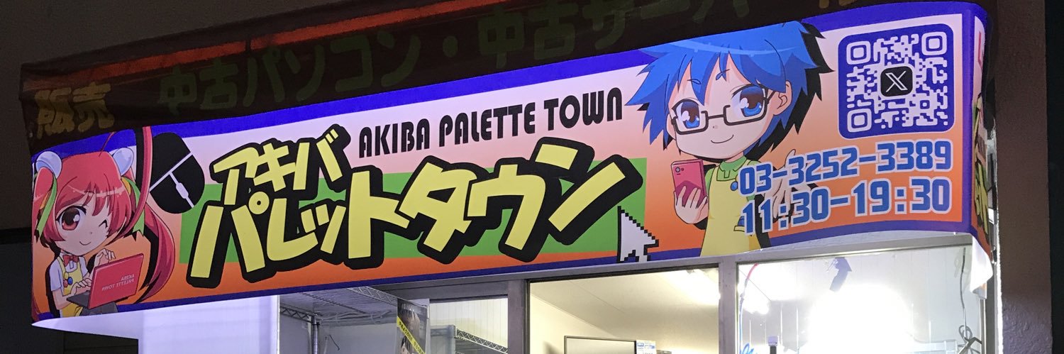 パレ子 a.k.a. アキバパレットタウン banner
