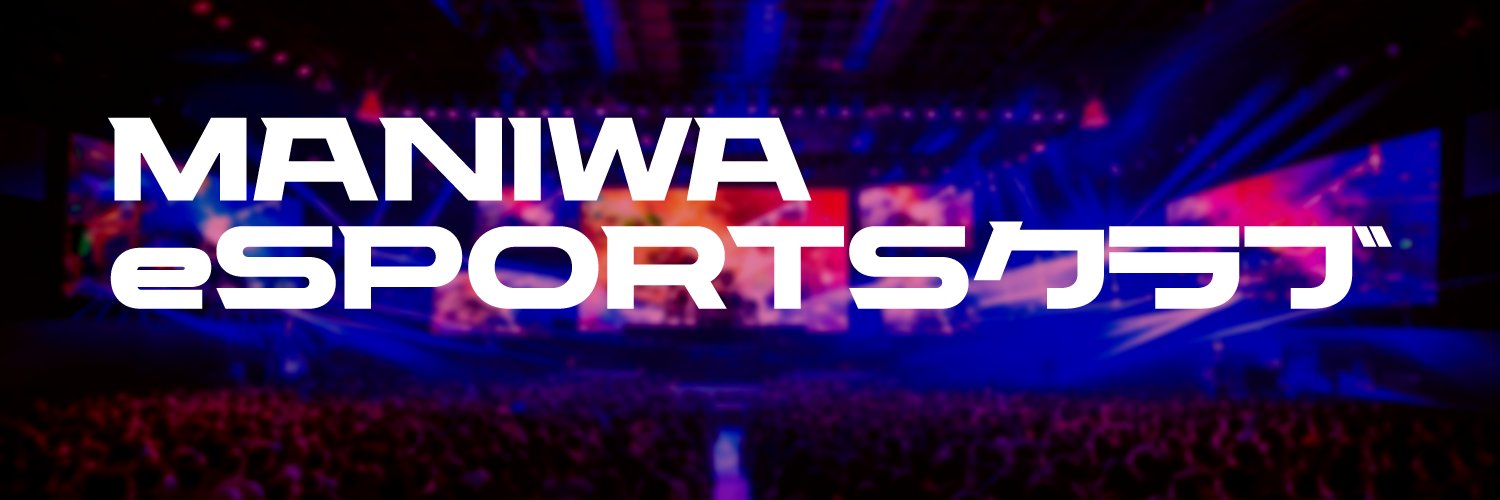 MANIWA eスポーツクラブ's banner