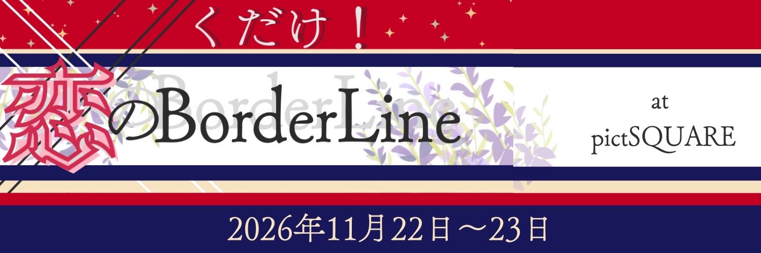 くだけ！恋のBorderline！ banner