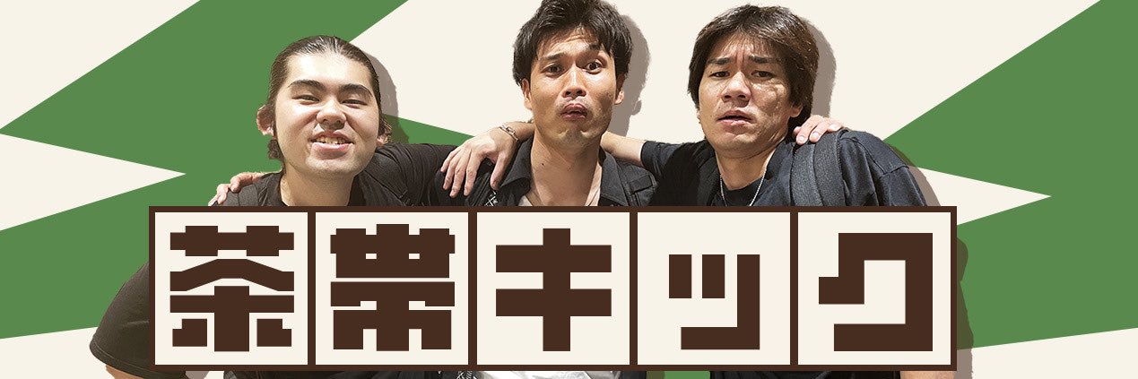 茶帯キック banner
