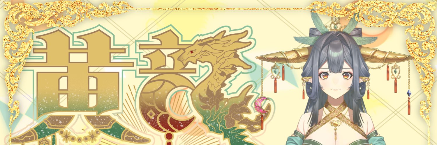黄龍🐉🌼's banner