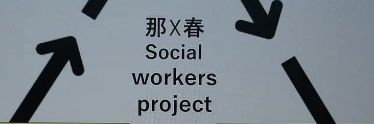 那☓春なかす@Social Workers Project banner