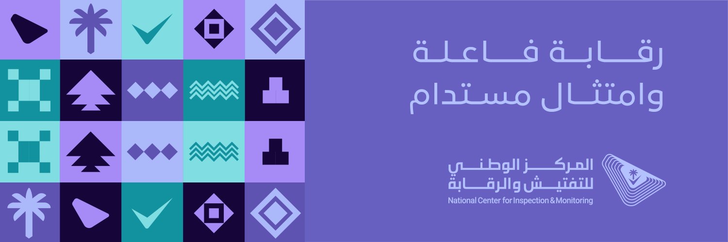 المركز الوطني للتفتيش والرقابة banner