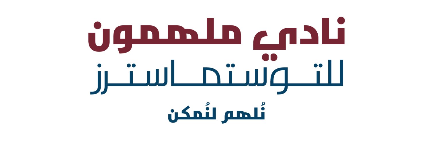 نادي ملهمون للتوستماسترز banner