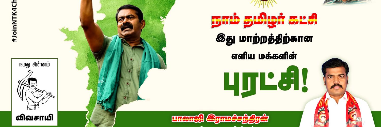 பாலாஜி இராமச்சந்திரன் banner