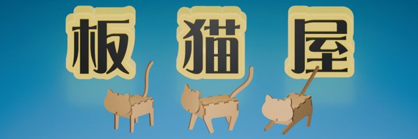 itanekoya Profile Banner