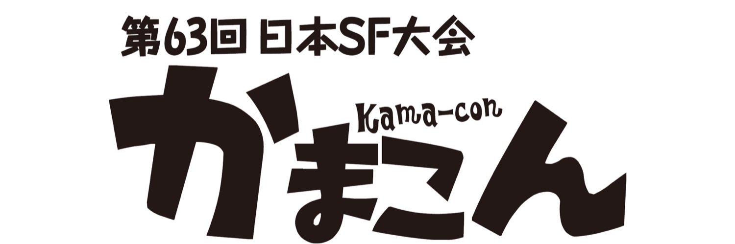 第63回日本SF大会「かまこん」's banner