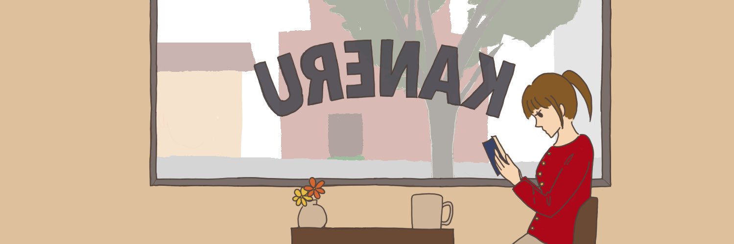 かねる banner