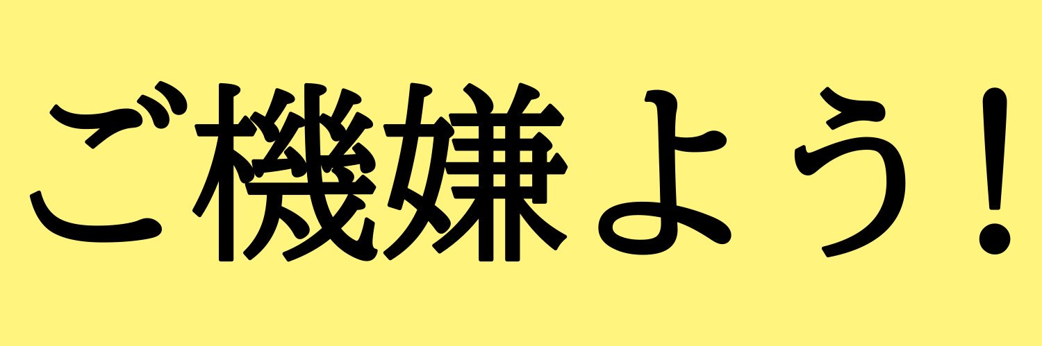 ましろ・あるまじろ🥂🐇 banner