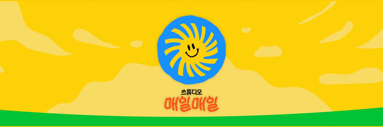 스튜디오 매일매일 banner