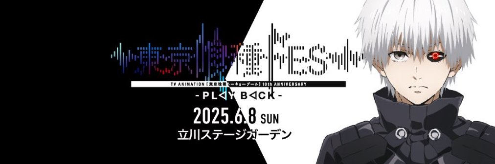 【公式】東京喰種FES. - PLAY BACK - banner