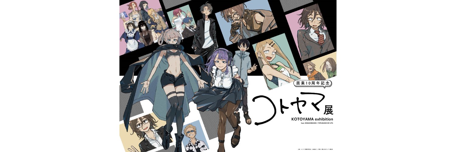 コトヤマ展【公式】's banner