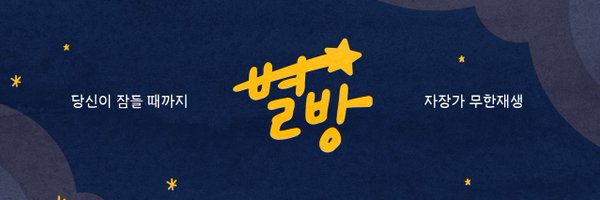 singandsleep_zz Profile Banner