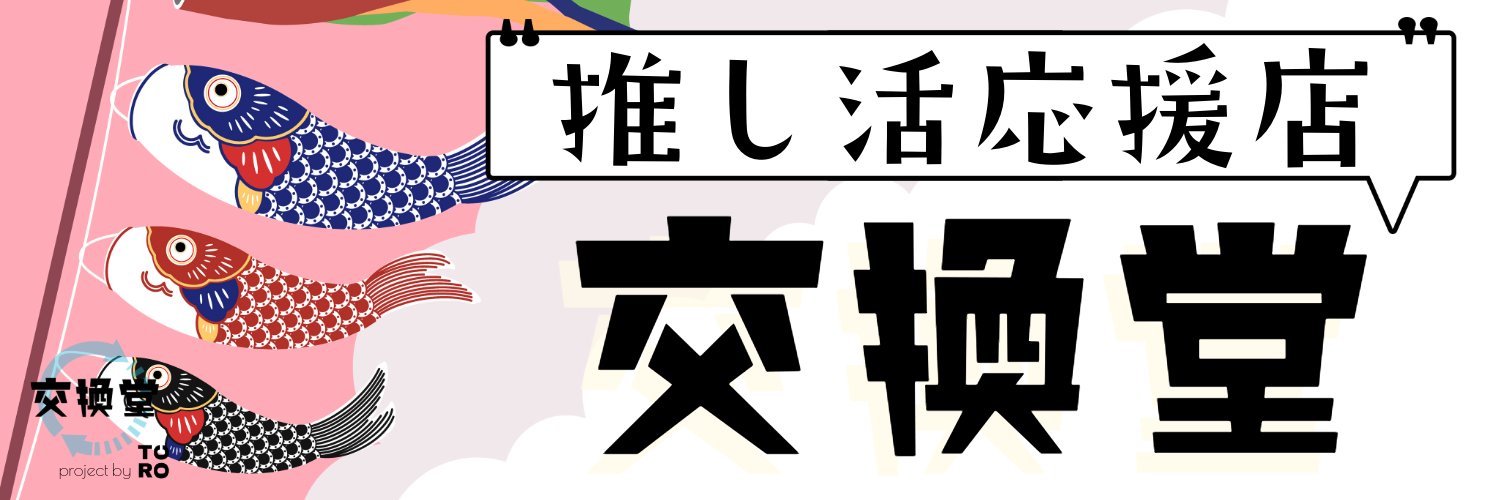 📢推し活応援店【交換堂】📍池袋 banner