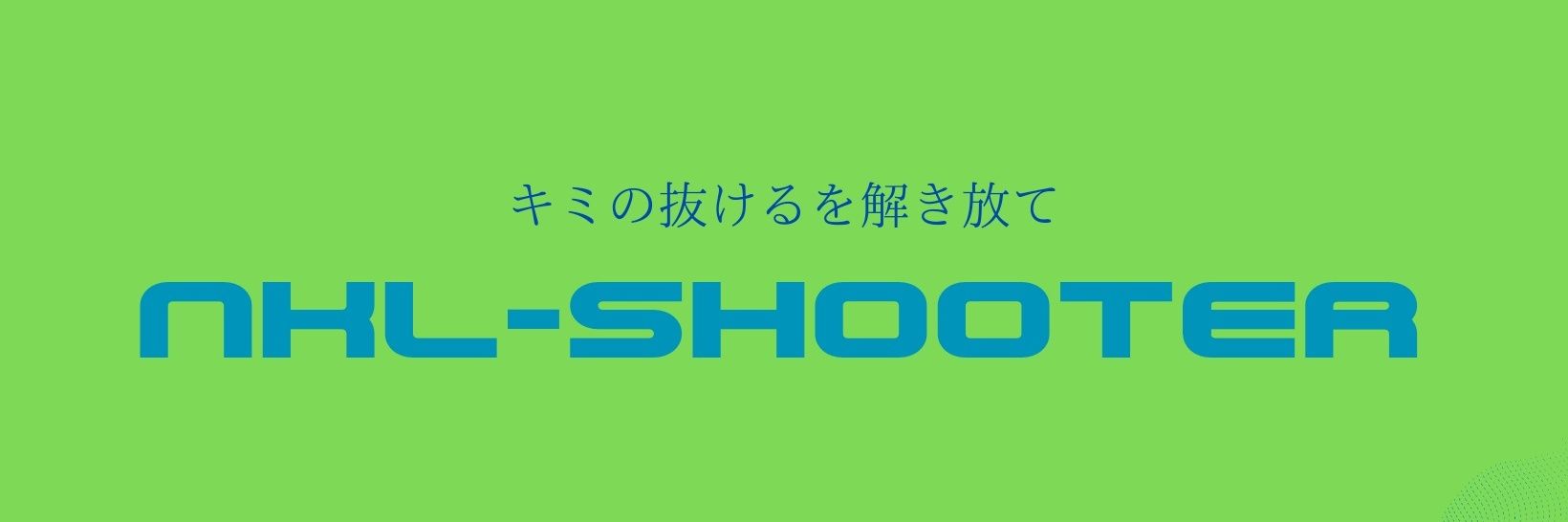 ヌケルシューター1【抜けるを手に入れろ！】 banner