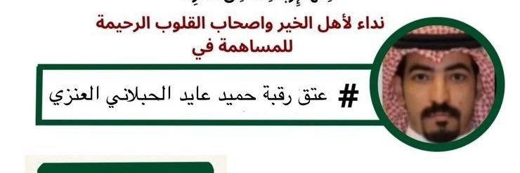 عتق رقبه حميد عايد العنزي banner
