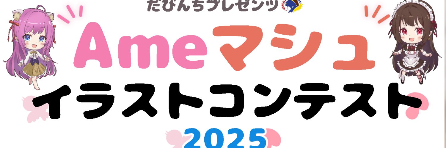 Ameマシュイラコン運営【公式】（M.N.R.A by davinci）'s banner