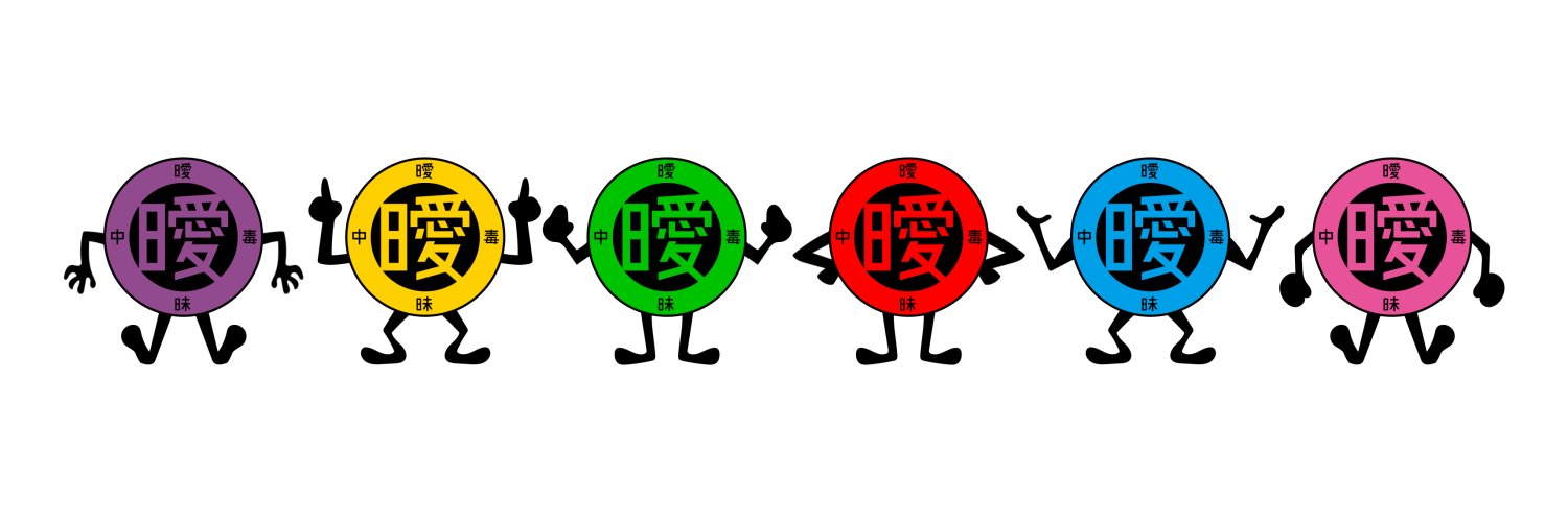 曖昧中毒 banner