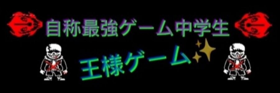 王様ゲーム/ポケポケ✨️ banner