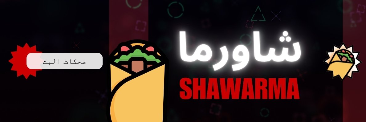ShawarmaTV banner