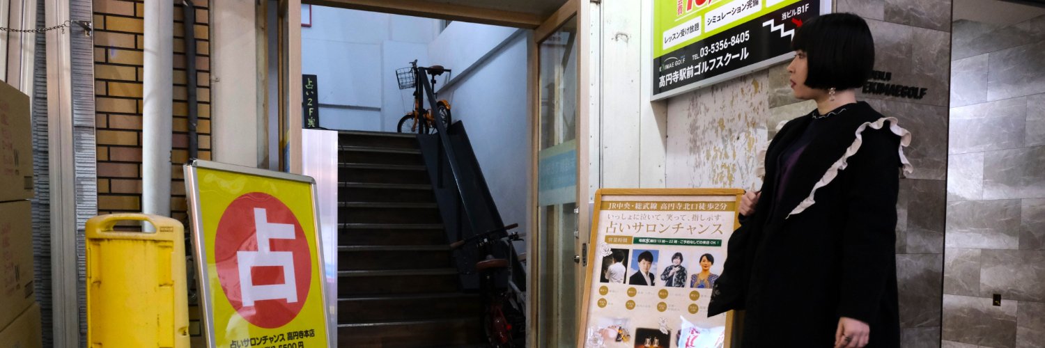 占いサロンチャンス 高円寺本店's banner