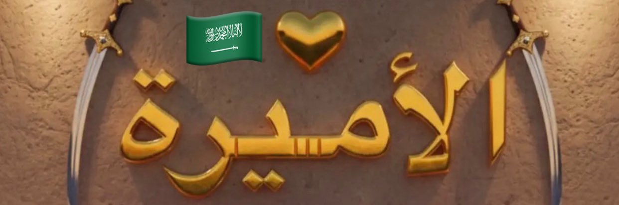 الأميره🇸🇦👑 banner