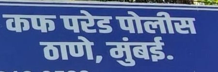 कफ परेड पोलीस ठाणे - Cuffe Parade PS Mumbai banner