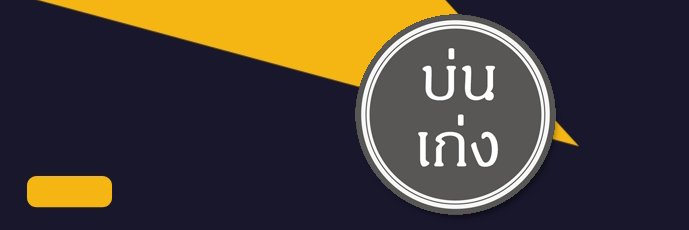 บ่นเก่งเกินไปนะตัวแค่เนี๊ยะ banner