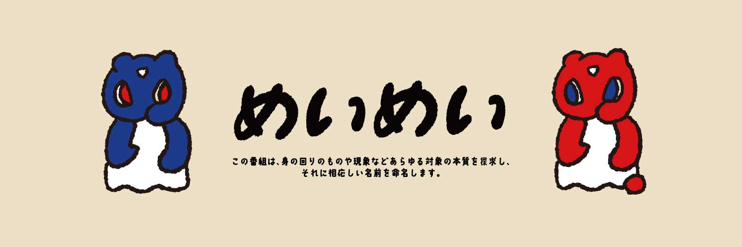 めいめい banner