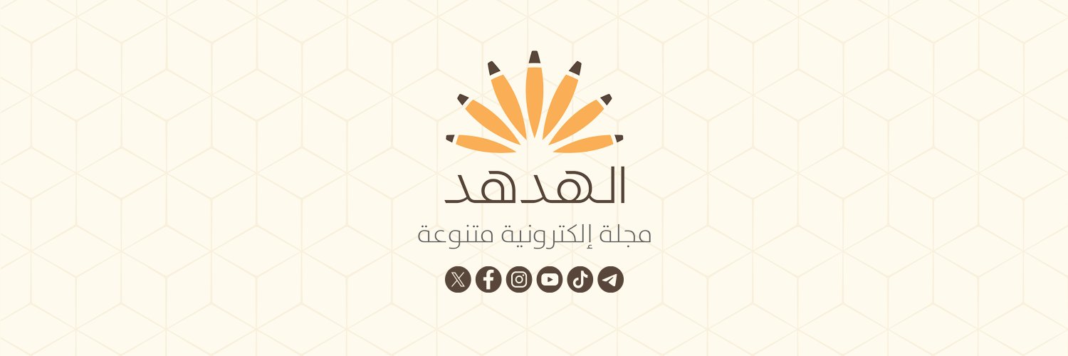 Al-Hudhud Magazine مجلة الهدهد's banner