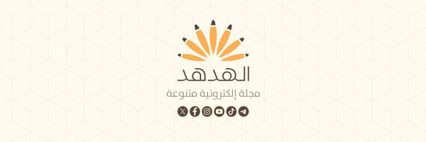 AlHudhudmag Profile Banner