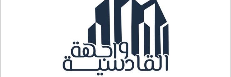 واجهة القادسية العقارية banner