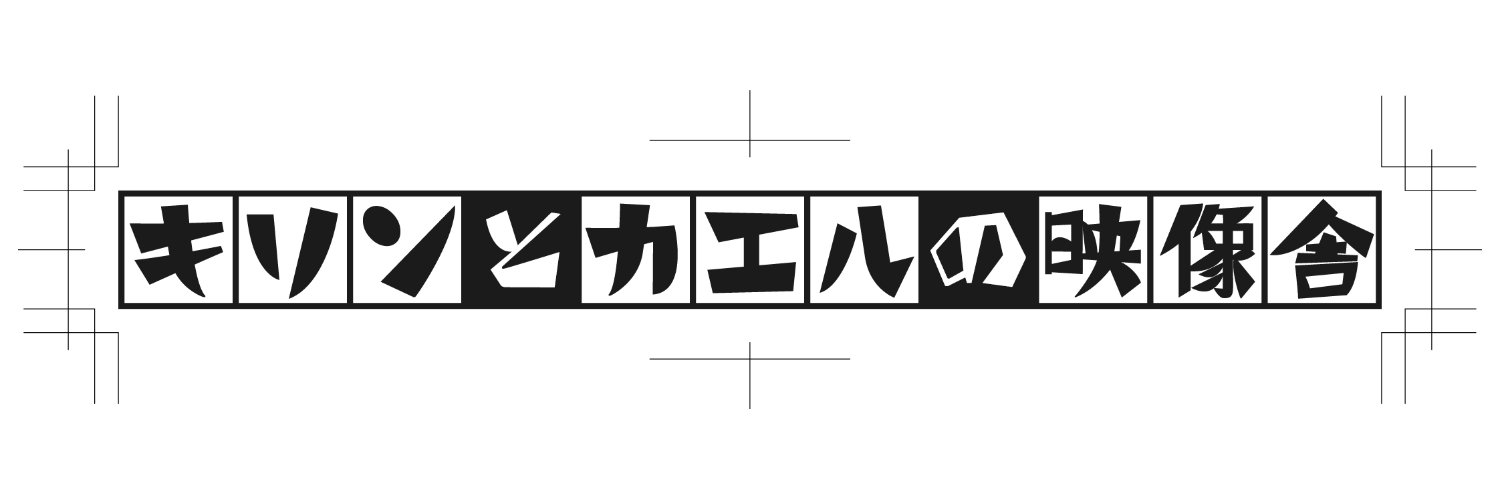ウタウカエル banner
