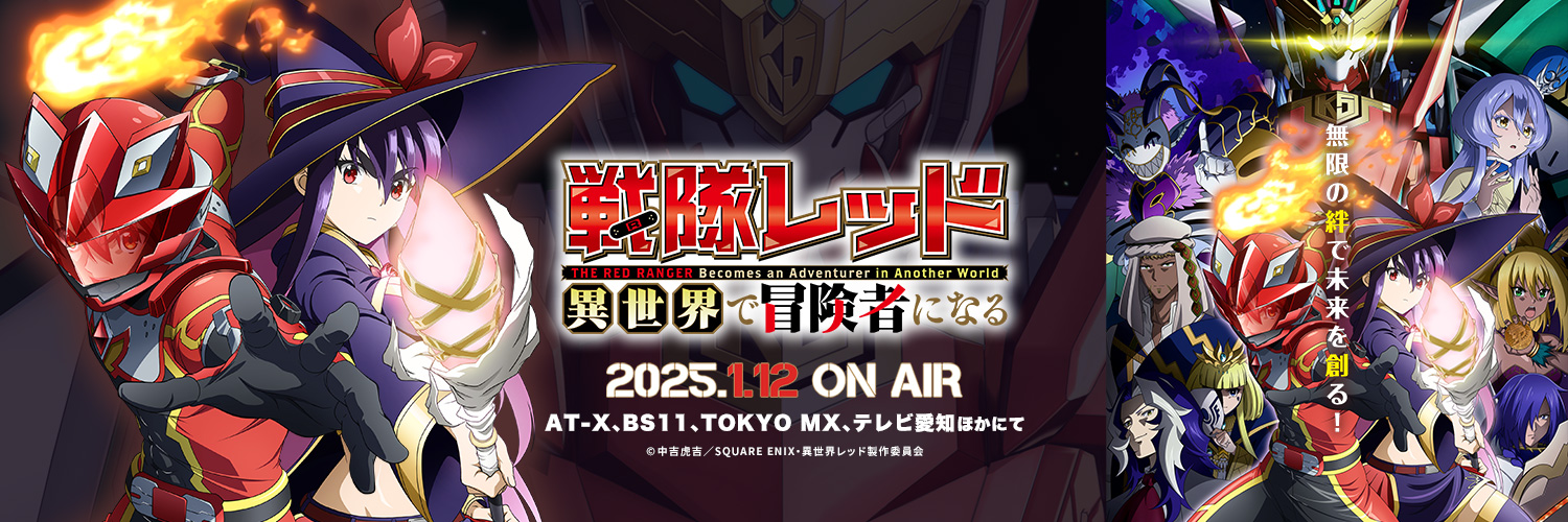 TVアニメ『戦隊レッド 異世界で冒険者になる』公式 banner