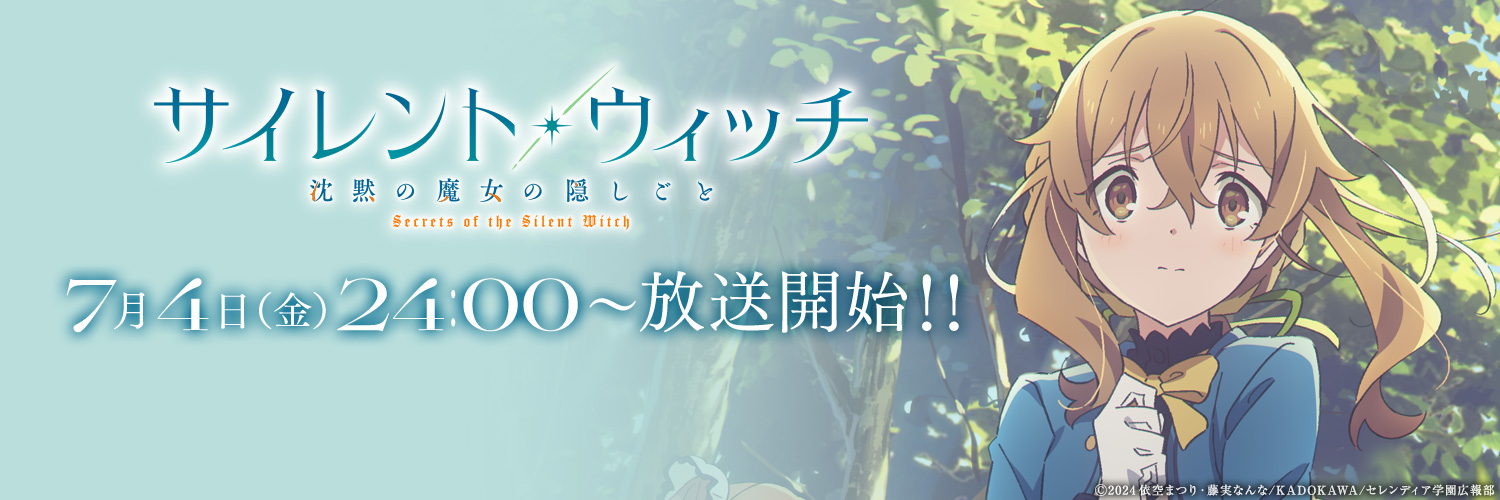 TVアニメ『サイレント・ウィッチ　沈黙の魔女の隠しごと』公式's banner