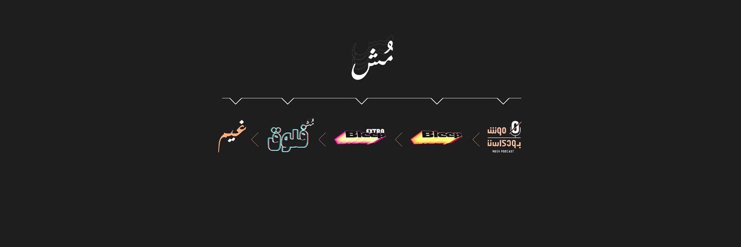 منصة مش's banner