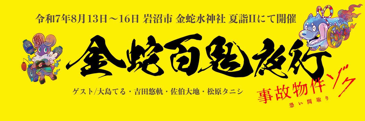 金蛇百鬼夜行's banner