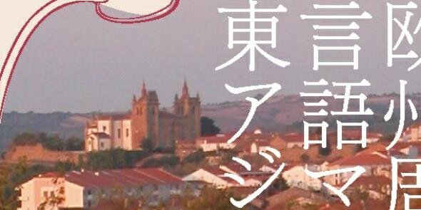 『欧州周縁の言語マイノリティと東アジア』 banner