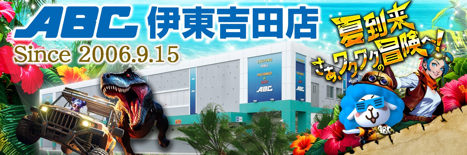 ABC伊東吉田店【パチンコ&スロット】's banner