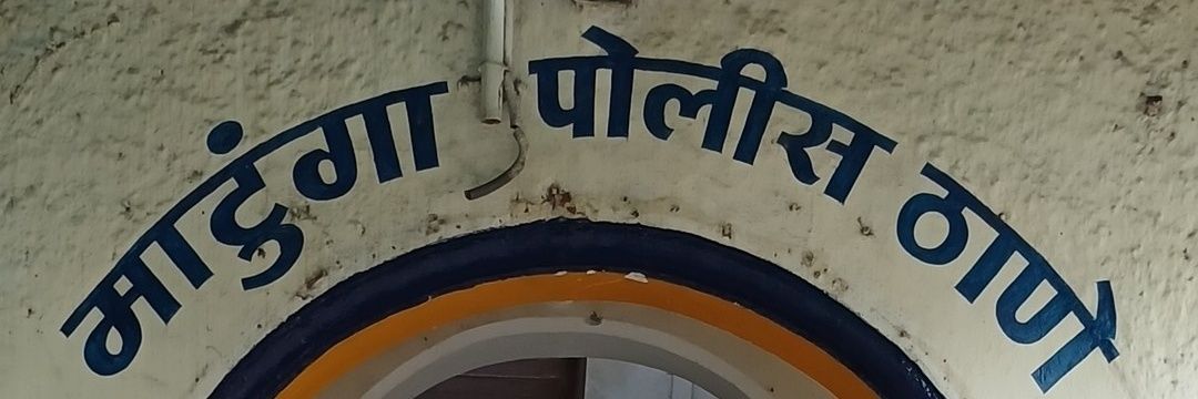 माटुंगा पोलीस ठाणे - Matunga PS Mumbai banner