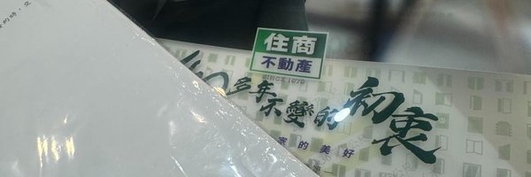 古靈精怪的房仲妹 banner