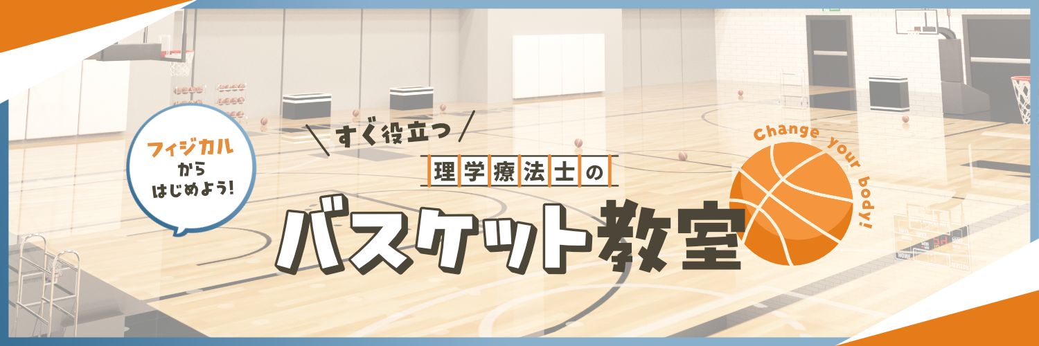 バスフィジ｜Basketball×physio banner
