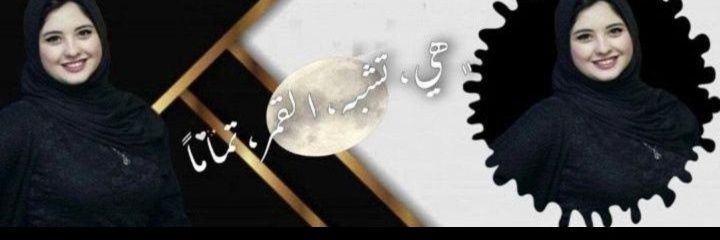 آميـــــ𝑨𝒎𝒊𝒏𝒂ــــــنه ᥫ᭡ banner