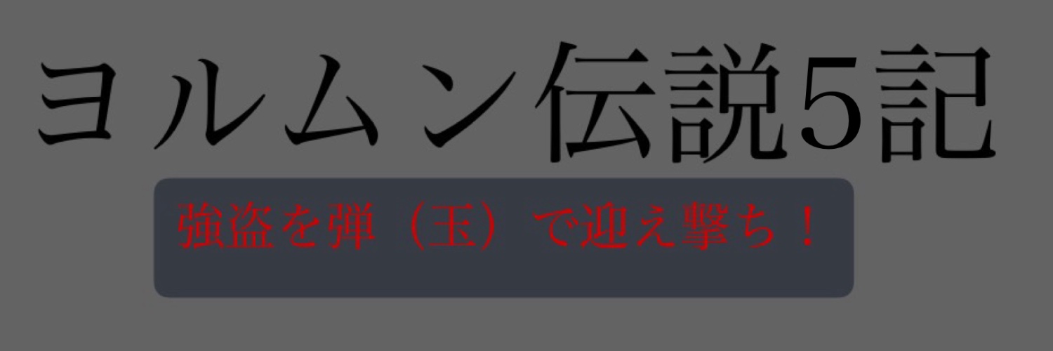 ヨルムン伝説語り手ぼっと banner