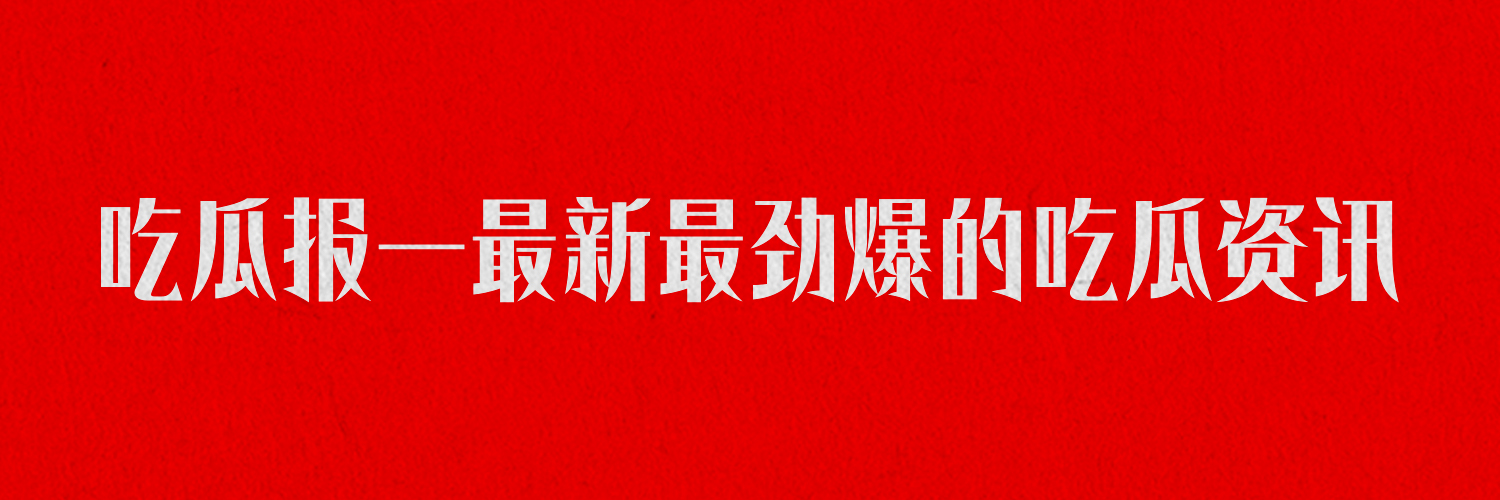 吃瓜报-全网吃瓜网站劲爆消息转发分享 banner