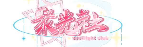 SpotlightClubVT Profile Banner